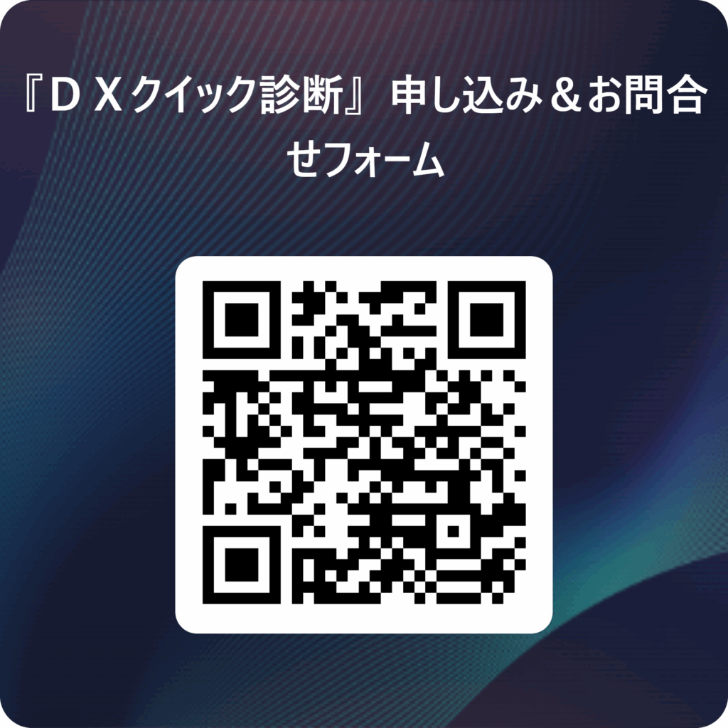 『ＤＸクイック診断』　申し込み＆お問合せフォーム 用 QR コード